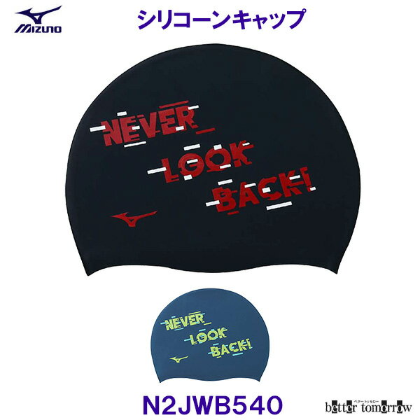 ミズノ MIZUNO シリコーンキャップ N2JWB540 シリコンキャップ NEVER LOOK BACK! 水泳帽 スイムキャッ..