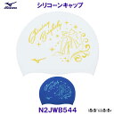 ミズノ MIZUNO シリコーンキャップ N2JWB544 シリコンキャップ ガラスの靴 水泳帽 スイムキャップ 競泳 プール /2024FW(4)
