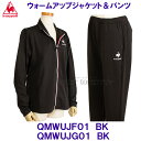 ルコックlecoqsportif 【2022FW】 ウォームアップ ジャケット パンツ ジャージ 上下セット QMWUJF01 & QMWUJG01 BK ブラック 【レディース】