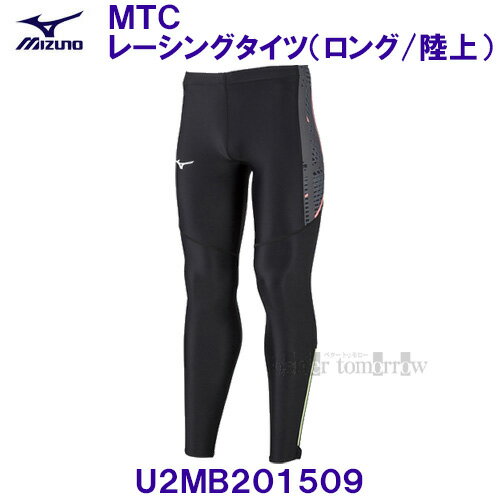 ミズノ MIZUNO【30%OFF】 MTCレーシングタイツ (ロング) U2MB201509 ブラック 陸上競技