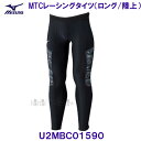 ミズノ MIZUNO【2025SS】 MTCレーシングタイツ (ロング) U2MBC01590 ブラック×ブラック 陸上競技