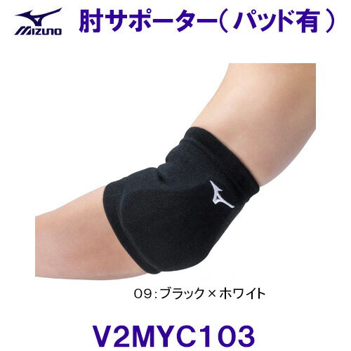 ミズノ MIZUNO 肘サポーター(パッド有) V2MYC10309 ブラック×ホワイト ユニセックス バレーボール /202..