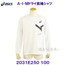 アシックス ASICS A-I-M ドライ長袖Tシャツ 2031E250 100 ブリリアントホワイト /30%OFF