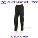 ミズノ MIZUNO 【2024FW】 ストレッチスウェットストレートパンツ 32MDA33109 ブラック 【レディース】