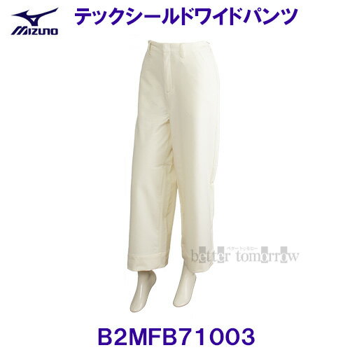 ミズノ MIZUNO 【2024FW】 テックシールドワイドパンツ ストレッチ/防風 B2MFB71003 クリームホワイト 【レディース】 ミズノ MIZUNO 【2024FW】 テックシールドワイドパンツ ストレッチ/防風 B2MFB71003 クリームホワイト 【レディース】