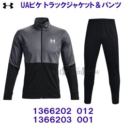 アンダーアーマー UNDER ARMOUR 【2023FW】 UAピケ トラックジャケット パンツ 上下セット 1366202 012 グレー ＆ 1366203 001 ブラック