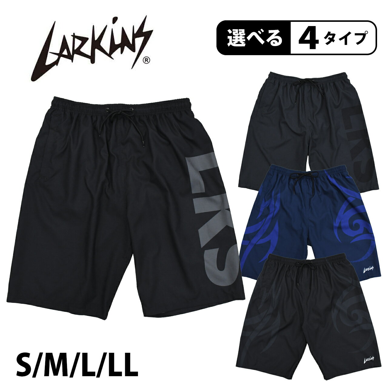 【選べる4タイプ】水着 メンズ 大人 高校生 中学生 男子 サーフパンツ LARKINS ラーキンス 海パン サーフショーツ ボードショーツ ハーフパンツ インナー付き 小さいサイズ 大きいサイズ ミドル ロング 膝丈 ひざ丈 プール 海 海水浴 サーフィン 水陸両用 耐塩素