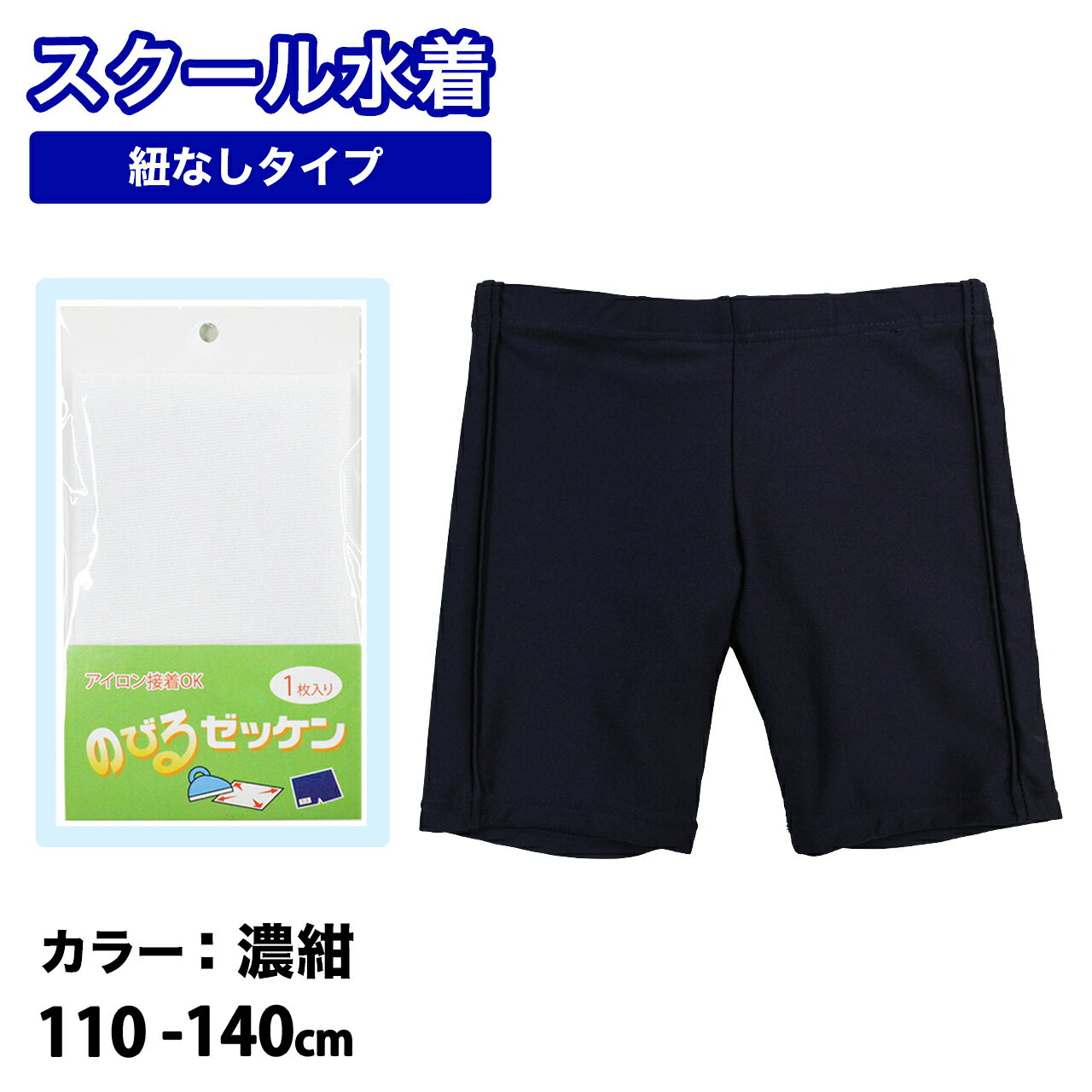 樂天商城 - スクール水着 紐なしタイプ 男の子 キッズ ジュニア 水着 セミロング丈 カイパン 110 120 130 140cm 男児 男子 子供 キッズ ジュニア 水着 男児 スクール水着 海パン 小学生 中学生 高校生 学校 授業