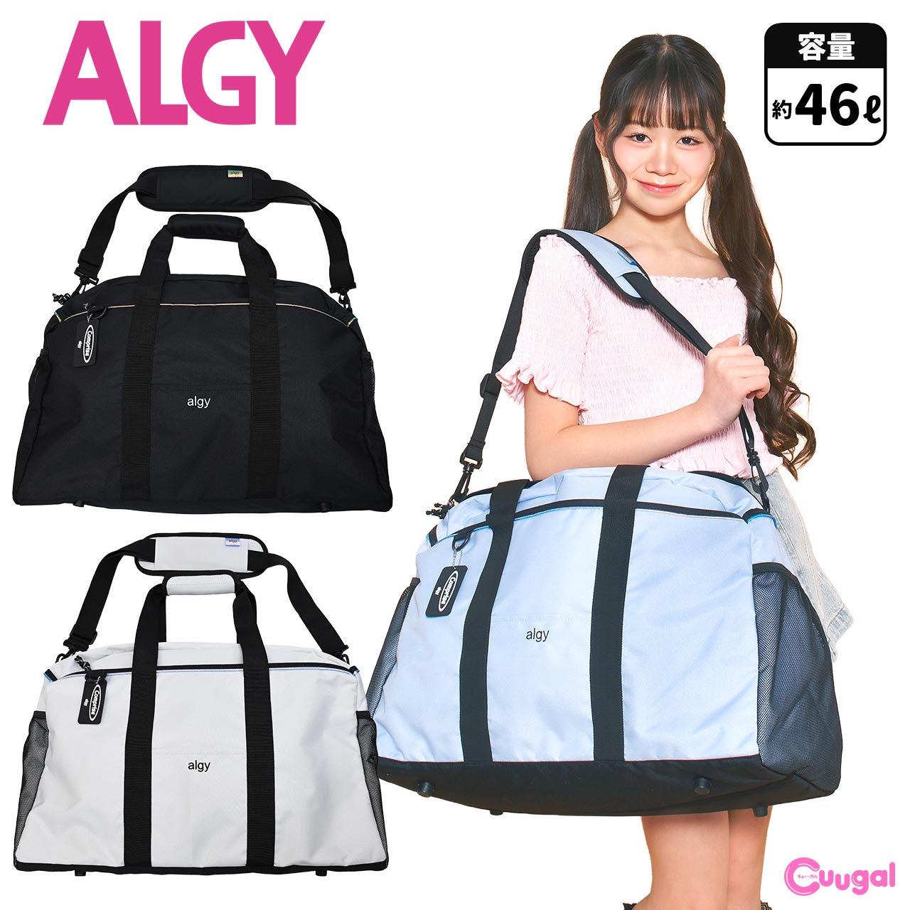 【送料無料】ALGY アルジー 大容量 トラベルボストンバッグ 46L キッズ ジュニア バッグ 修学旅行 遠足 旅行 女子 女の子 小学生 おしゃれ ボストンバッグ 女の子 高学年 かわいい 女子 小学生 女の子 中学生 ブラック ネイビー ブルー スポーツ 2泊3日