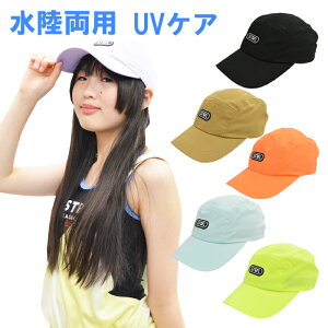 【送料無料】水陸両用 キャップ キッズ ジュニア キャップ 女の子 キッズ ジュニア 女児 キャップ 帽子 無地 ジュニア キャップ 熱中症対策 UVケア ブラック オレンジ グリーン ベージュ パープル 小学生 中学生 プール 海 水遊び 海水浴 アウトドア