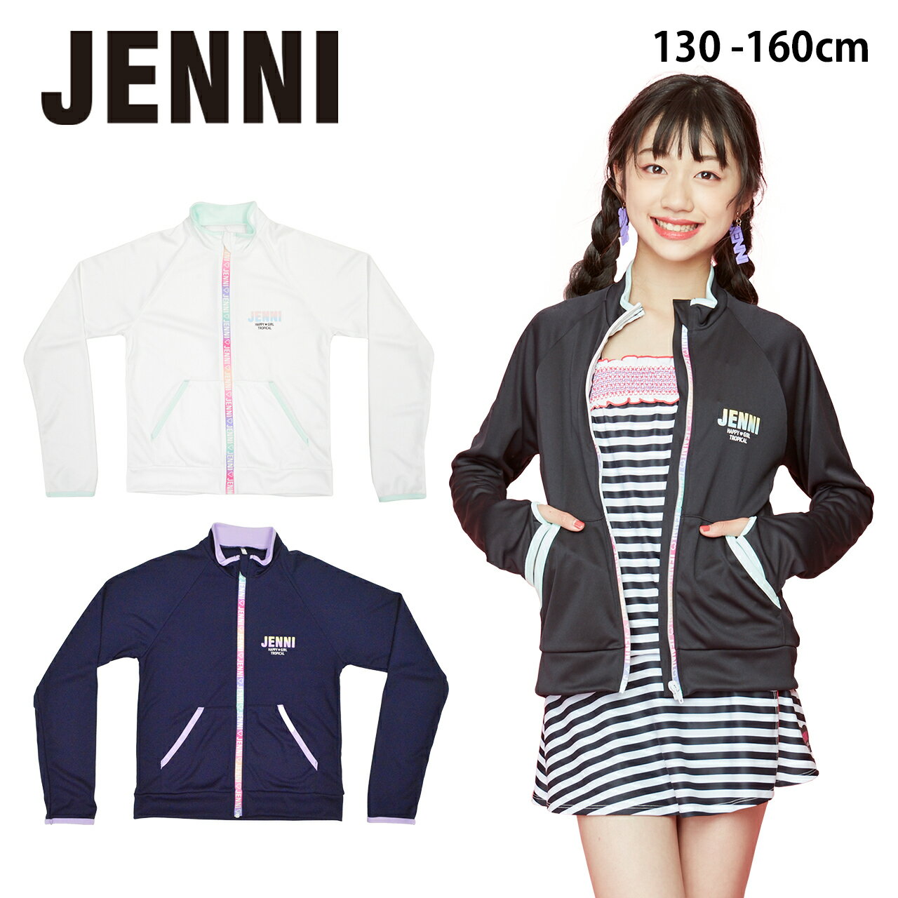 【送料無料】JENNI ジェニィ 水着 女の子 ラッシュガード ジュニア 女の子 ラッシュガード 長袖 ジップあり 指穴あり 130 140 150 160cm 日焼け防止 UVカット 冷房対策 修学旅行 林間学校 遠足 ランニング 小学生 中学生 プール 海 水遊び キャンプ 無地