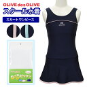 OLIVE des OLIVE オリーブ デ オリーブ スクール水着 女の子 スカート＆スパッツ型 ワンピース 120 130 140 150 160 170cm 女児 女子 Aライン 女の子 スクール水着 学校 紺 小学生 中学生 高校生 ゼッケン付