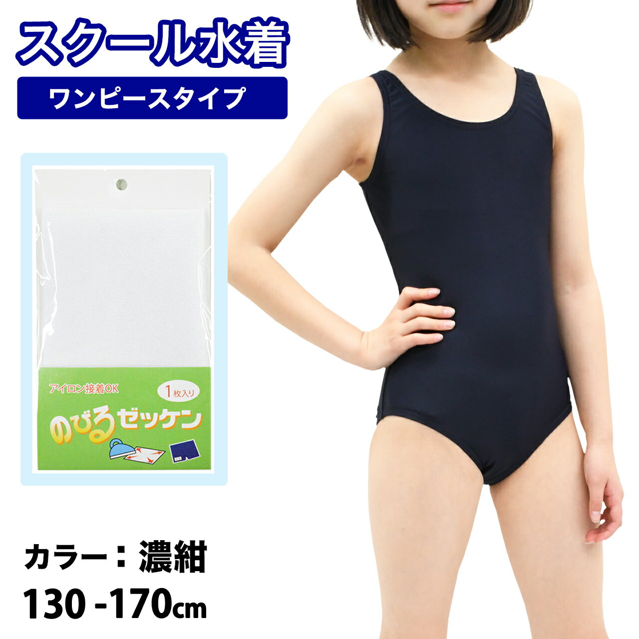 【P10倍】【送料無料】スクール水着 女の子 Uカット ワンピース キッズ ジュニア 女子 女児 子供 【UV90％以上カット】スクール水着 120 130 140 150 160 170cm Uバック 女児 女子 プール授業 小学生 中学生 高校生 学校 UVカット ゼッケン付 ストレッチ