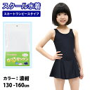 【送料無料】スクール水着 女の子 キッズ ジュニア 水着 スカート&スパッツ ワンピース 【UV90％以上カット】子供 Aライン ボックスショーツ ワンピース スクール水着 120 130 140 150 160 170cm 女児 女子 ワンピース プール授業 小学生 中学生 高校生 ゼッケン付