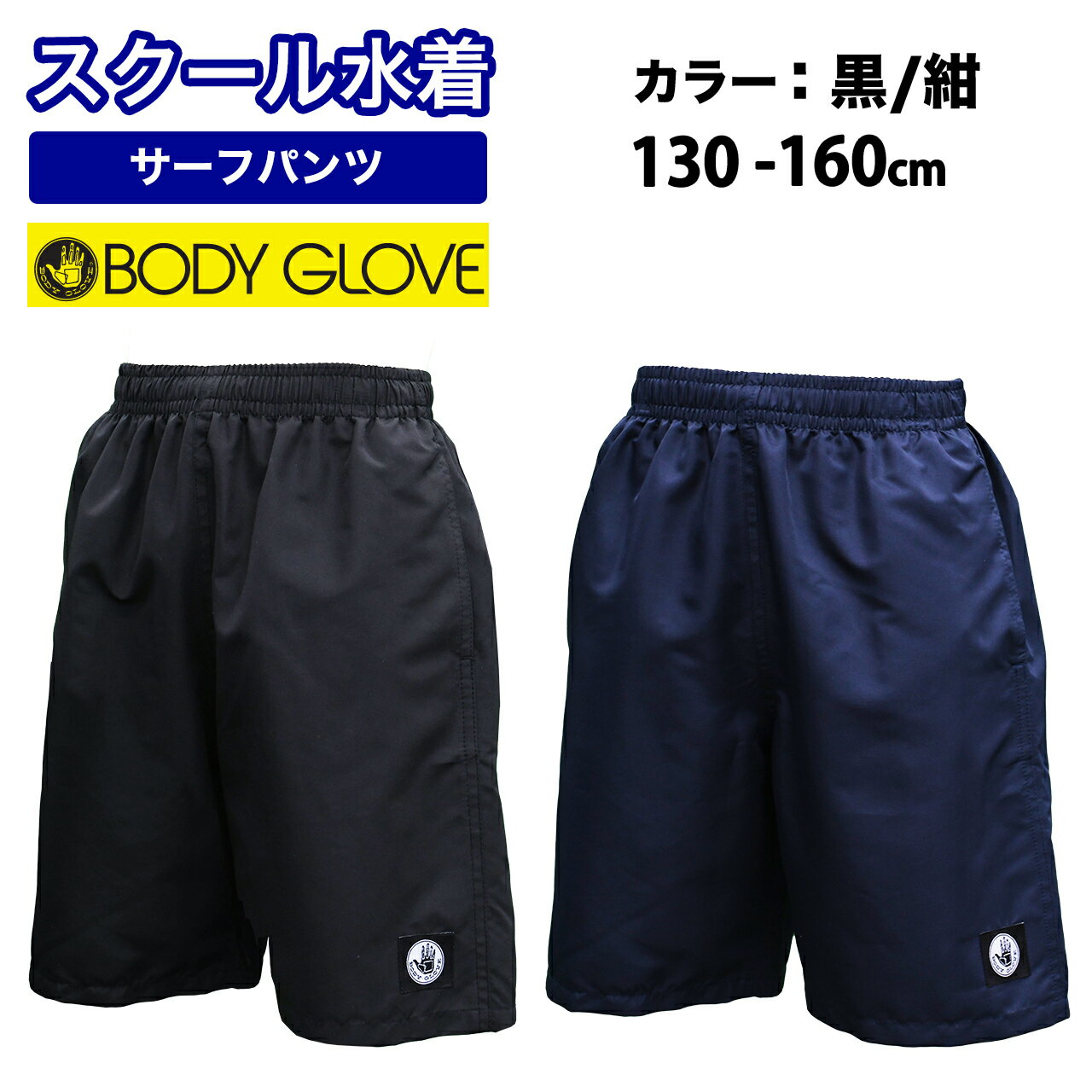 樂天商城 - スクール水着 サーフパンツ 男の子 送料無料 BODYGLOVE ボディーグローヴ キッズ ジュニア 水着 130~160cm 子供 スクール水着 男児 男子 水着 ジュニア水着 男児水着 海パン カイパン サーフパンツ スイムパンツ 短パン 無地 小学生 中学生