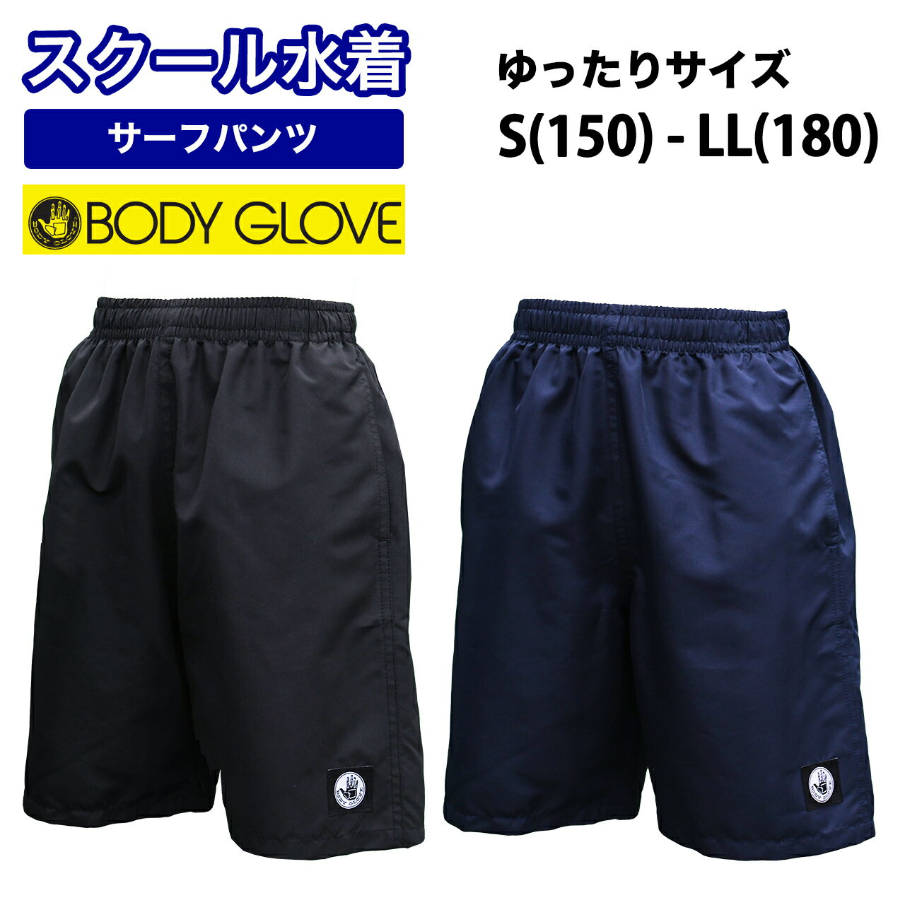 樂天商城 - ゆったり サーフパンツ 男の子 スクール水着 大きいサイズ 送料無料 BODYGLOVE ボディーグローヴ サーフパンツ キッズ ジュニア 子供 水着 男児 男子 水着 ジュニア水着 男児水着 カイパン サーフパンツ スイムパンツ 短パン S~LL 無地 ブラック ネイビー 小学生 中学生