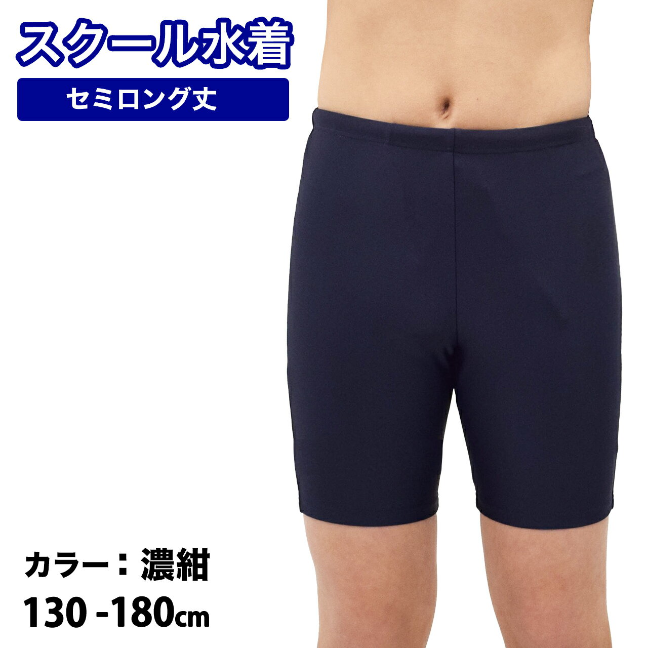 スクール水着 男の子 キッズ ジュニア 水着 送料無料 セミロング丈 カイパン 120 130 140 150 160 170 180cm 男児 男子 子供 キッズ ジュニア 水着 男児 スクール水着 海パン スク水 スクール水着 小学生 中学生 高校生 学校 授業