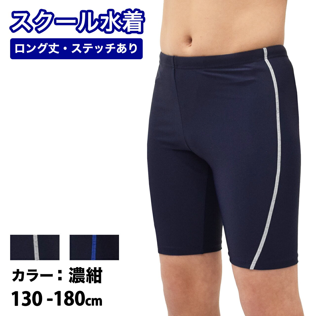 樂天商城 - スクール水着 男の子 キッズ ジュニア 水着 送料無料 ロング丈 サイドステッチ 子供 120 130 140 150 160 170 180cm カイパン 男児 男子 子供 男の子 水着 スクール水着 スク水 スクール水着 小学生 中学生 高校生 学校 授業