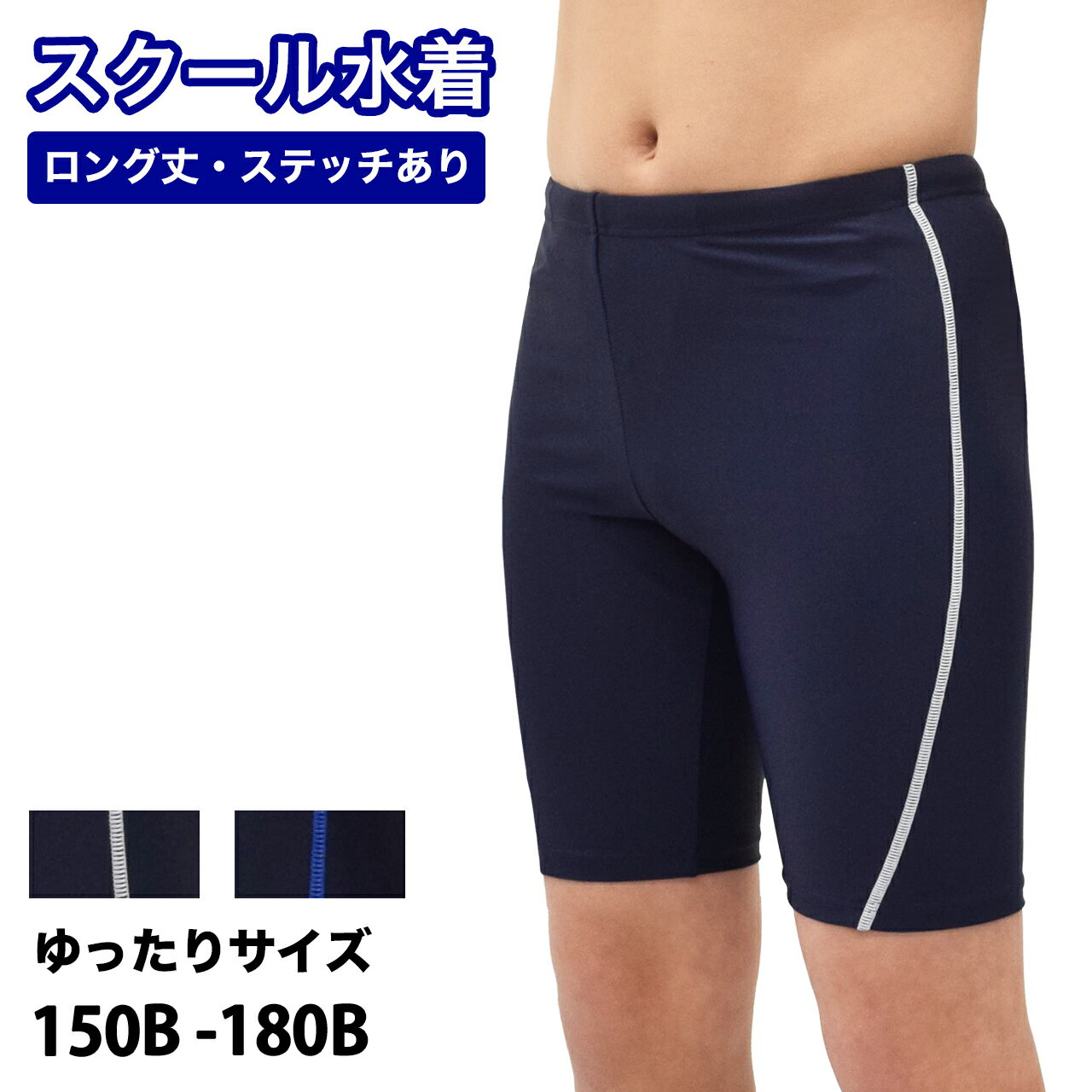 樂天商城 - 大きいサイズ ゆったり スクール水着 男の子 中学生 高校生 小学生 キッズ ジュニア 水着 送料無料 ロング丈 サイドステッチ　【UV90％以上カット】子供 150B 160B 170B 180Bcm カイパン 男児 男子 子供 キッズ ジュニア 男の子 スクール水着　海パン