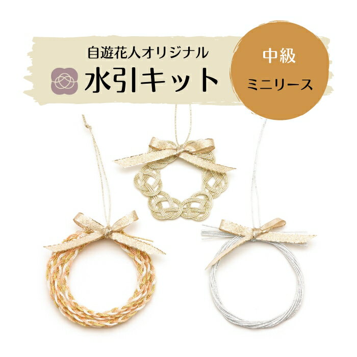 【中級】水引キット 3種のミニリース 日本製 材料 素材 手作り 伝統工芸 水引き 高品質 高級水引 金沢水引 手芸 ハンドメイド 工作 伝統工芸 mizuhiki 季節のリース 手作りアクセサリー クリスマス オーナメント プチギフト GIFTのサムネイル