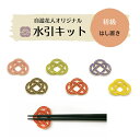 【初級】水引キット newはし置き(6個分の水引) 日本製 ハンドメイド キット 材料 素材 手作り 伝統工芸 水引き 高品質 高級水引 金沢水引 手芸 工作 ...