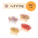 【水引髪飾り小花】水引 髪飾り アクセサリー かんざし ゴールド 袴 卒業式 単品 ヘアアクセ ヘア飾り 水引き ヘア 水引アクセサリー おしゃれ 七五三 和装...