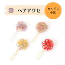 【水引かんざし小花】水引 髪飾り アクセサリー かんざし ゴールド 袴 卒業式 単品 ヘアアクセ ヘア飾り 水引き ヘア ヘアアクセ 水引アクセサリー おしゃれ...