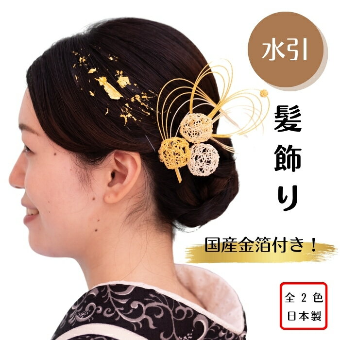 【水引髪飾り まれ】成人式 前撮り 髪飾り 水引専門店 金箔 水引 水引き mizuhiki アクセサリー かんざし 金 赤 ゴールド 卒業式 結婚式 七五三 ...