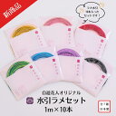 【水引ラメセット 1m×10本 全7種 】 水引 紐 日本製 高品質 水引き mizuhiki 手芸 材料 アソート お試しセット ラメ 金 赤 ピンク 黄 青 緑 紫 茶 白 黒 素材 手芸材料 ハンドメイド 手作り 伝統工芸 長い水引 自遊花人 オリジナル水引 四季の糸