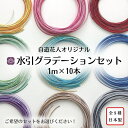 【水引グラデーションセット】1m×10本 全9種 日本製 高品質 水引き アソート お試しセット ラメ入り 販売 赤 ピンク 黄色 青 緑 紫 茶色 白 黒 紐 パーツ 材料 素材 飾り 手芸材料 手芸 ハンドメイド 手作り 伝統工芸 ピアス ネックレス アクセサリー 長い水引 水に強い