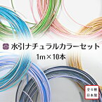 【水引ナチュラルカラーセット】100cm ×10本 全6種 日本製 高品質 ラメ入り 水引き アソート お試しセット 手芸材料 手芸 ハンドメイド 材料 素材 手作り ラッピング 紐 ピアス ネックレス ゴム 髪飾り アクセサリー ピンク ベージュ 緑 青 ネイビー 伝統工芸 伝統工芸品