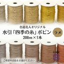 業務用【長い水引ラメ色】20000cm 日本製 材料 素材 手芸 水引作家 水引教室講師 ハンドメイド 手作り 水引き 初心者でもきれいに作れる やり直し可能 やわらかい水引 花水引 水引 絹巻 ラッピング