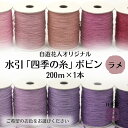 業務用【長い水引ラメ色】20000cm 日本製 材料 素材 手芸 水引作家 水引教室講師 ハンドメイド 手作り 水引き 初心者でもきれいに作れる やり直し可能 やわらかい水引 花水引 絹巻 ラッピング