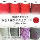 業務用【長い水引ラメ色】20000cm 日本製 材料 素材 手芸 水引作家 水引教室講師 ハンドメイド 手作り 水引き 初心者でもきれいに作れる やり直し可能 やわらかい水引 花水引 絹巻 ラッピング