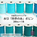 業務用【長い水引】20000cm 64〜73 日本製 手芸 材料 素材 水引作家 水引教室講師 ハンドメイド 手作り 水引き 水色 緑色 ターコイズブルー