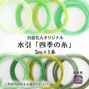 【水引 四季の糸5m】74~82 日本製 高級水引 絹巻水引 金沢水引 手芸 材料 素材 ハンドメイド 手作り 伝統工芸 水引き アソート mizuhiki 水...