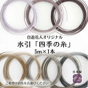 【水引 四季の糸5m】119~126 日本製 高級水引 絹巻