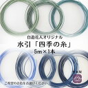 【水引 四季の糸5m】127~133 日本製 高級水引 絹巻水引 金沢水引 手芸 材料 素材 ハンドメイド 手作り 伝統工芸 水引き アソート mizuhiki...