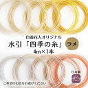 自遊花人 水引 四季の糸ラメ4m ゴールド サーモン