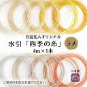 【水引 四季の糸ラメ4m】ゴールド ラメサーモン 日本製 高級水引 絹巻水引 金沢水引 材料 素材 手芸 ハンドメイド 手作り 伝統工芸 水引き アソート mizuhiki 水引アクセサリー 初心者 花水引 特売品 推しカラー 推し色 メンカラ 推しグッズ