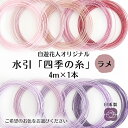 自遊花人 水引 四季の糸ラメ4m
