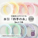 【水引 四季の糸ココナ3m】日本製 高級水引 金沢水引 材料 素材 手芸 ハンドメイド 手作り 伝統工芸 水引き アソート mizuhiki アクセサリー ピアス 経験者向け やり直し可能 やわらかい水引 花水引 絹巻 ラッピング ギフト 作家材料