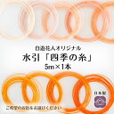 【水引 四季の糸5m】10~18 日本製 高級水引 絹巻水引 金沢水引 手芸 材料 素材 ハンドメイド 手作り 伝統工芸 水引き アソート mizuhiki 水引アクセサリー 初心者もきれいに作れる やり直し可能 花水引 特売品 推しカラー 推し色 メンカラ 水引