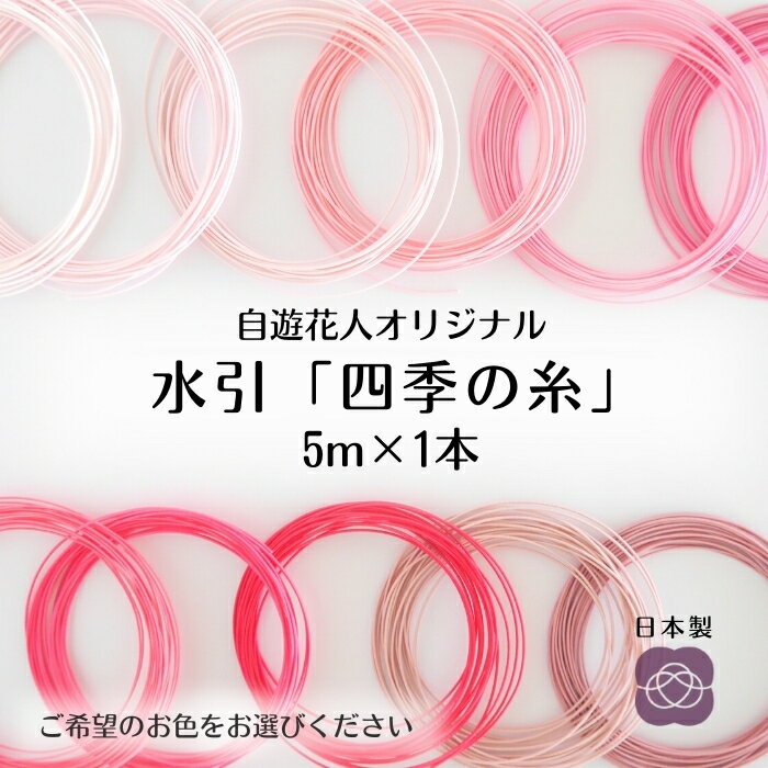 【水引 四季の糸5m】19~29 日本製 高級水引 絹巻水引 金沢水引 細工 材料 水引細工 素材 手芸 ハンドメイド 手作り 伝統工芸 水引 販売 水引き飾り 手芸用品 水引き紐 水引材料 クラフト アソート mizuhiki 水引アクセサリー 初心者 花水引 特売品