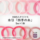 【水引 四季の糸5m】19〜29 ピンク 桜色 バラ色 なでしこ色 水引 紐 日本製 高級水引 水引き mizuhiki あわじ結び 梅結び ラッピング 包装 ...