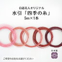 【水引 四季の糸5m】30~34 日本製 高級水引 絹巻水引 金沢水引 手芸 材料 素材 ハンドメイド 手作り 伝統工芸 水引き 水引 アソート mizuhik...