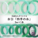 【水引 四季の糸5m】52〜63 日本製 高級水引 絹巻水引 金沢水引 手芸 材料 素材 ハンドメイド 手作り 伝統工芸 水引き アソート mizuhiki 水...