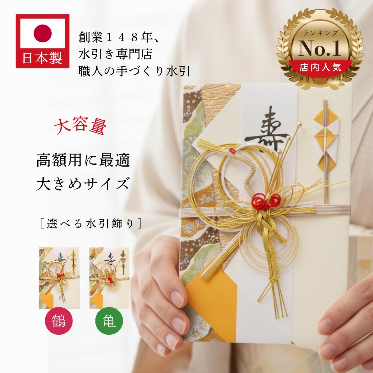＼ブラックフライデー20%OFF★／ 祝儀袋 結婚 【鶴と亀から選べる高評価★4.8】友人 結婚式 子供の結婚祝い 高額 10万円 以上 50万円 ご祝儀袋 御祝儀袋 結婚式 日本製 のし袋 中袋 御祝 御祝い 100万円 結婚祝い おしゃれ