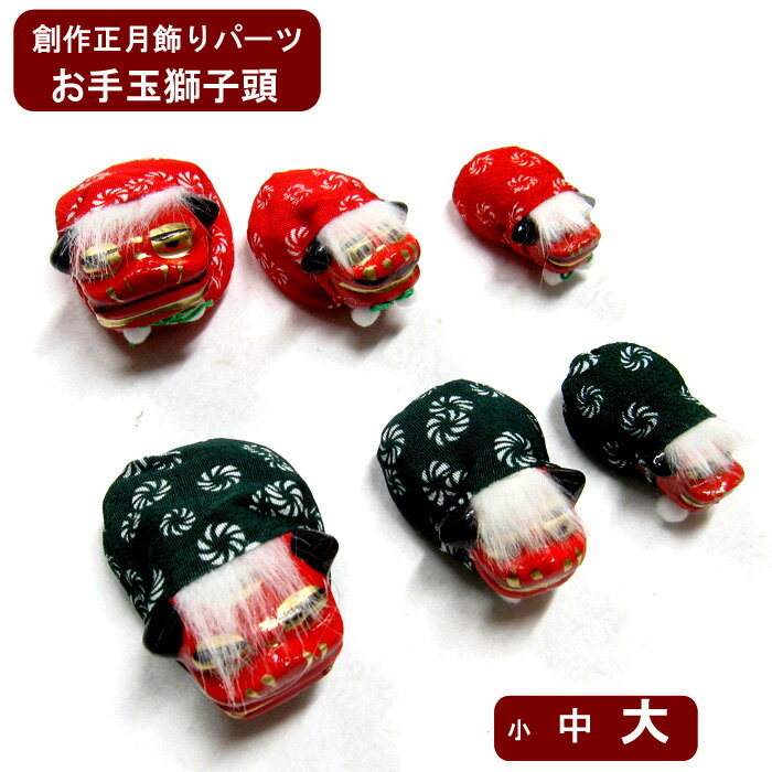 \ブラックフライデー20%OFF★/ お手玉獅子頭3サイズからご選択!創作正月飾り製作に最適!ワークショップなどにもご利用水引飾り水引パーツ正月飾りオリジナ製作...