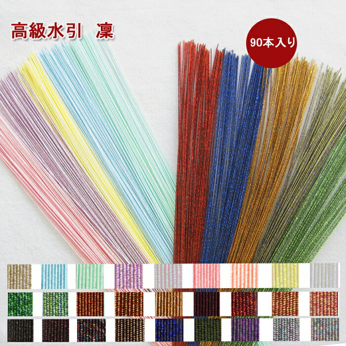 【お買物マラソンポイント5倍！】 水引 材料 水引きセット 高級水引【凜】西陣織に使われる金銀紙使用 水引アクセサリー ラッピング お花 髪飾り 90cm 水引細工 手芸 水引飾りに ハンドメイド 初心者 セット ピアス アクセサリー
